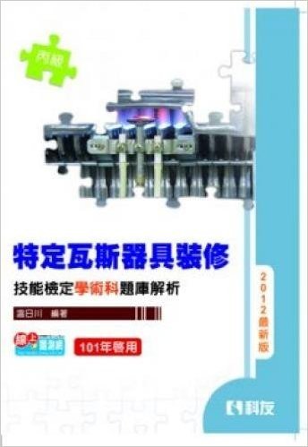丙級特定瓦斯器具裝修技能檢定學術科題庫解析(2012最新版)