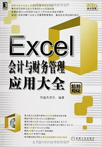 Excel会计与财务管理应用大全(精粹版)