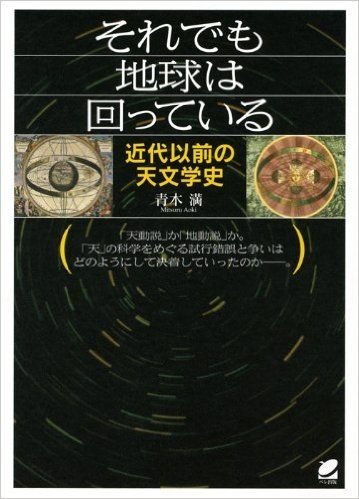 それでも地球は回っている 近代以前の天文学史