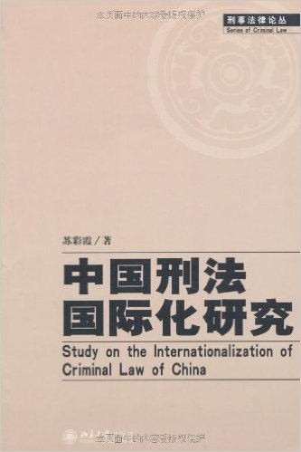 中国刑法国际化研究/刑事法律论丛