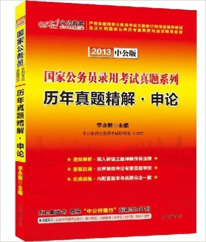 中公教育•国家公务员录用考试真题系列:历年真题精解•申论(2013中公版)(含历年真题及配套标准答题卡+附赠"中公伴我行"配套学习课程+名师课程+在线答疑+在线考试等8项星级服务)