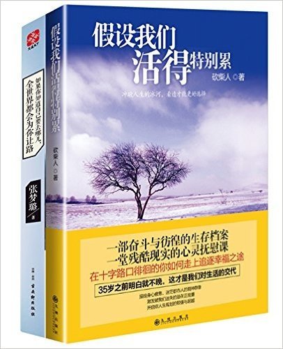 假设我们活得特别累+全世界都会为你让路(套装共2册)