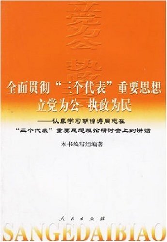 全面贯彻三个代表重要思想立党为公执政为民(认真学习胡锦涛同志在三个代表重要思想理论研讨会上的讲话)