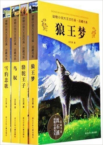 动物小说大王沈石溪品藏书系(第2辑)(套装全4册)