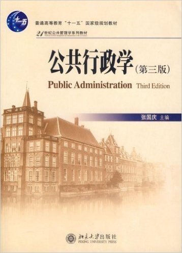 普通高等教育"十一五"国家级规划教材•21世纪公共管理学系列教材•公共行政学(第3版)