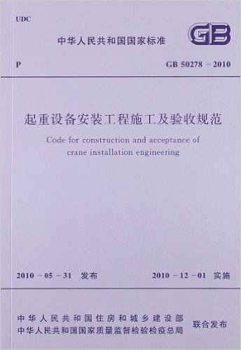 中华人民共和国国家标准:起重设备安装工程施工及验收规范(GB50278-2010)