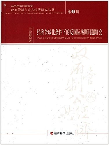 政府管制与公共经济研究丛书:经济全球化条件下的反国际垄断问题研究