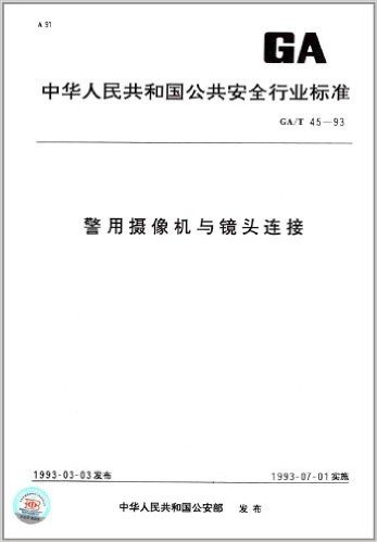 中华人民共和国公共安全行业标准:警用摄像机与镜头连接(GA/T 45-1993)