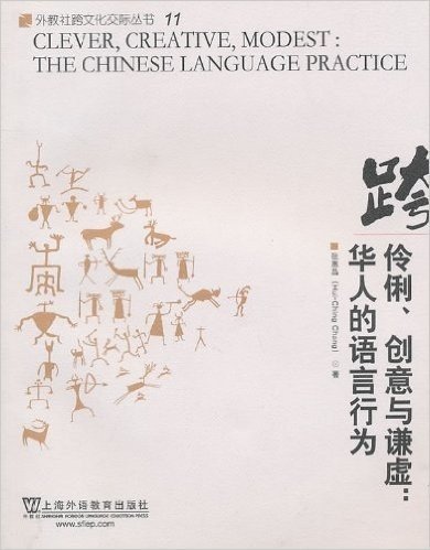 伶俐、创意与谦虚:华人的语言行为