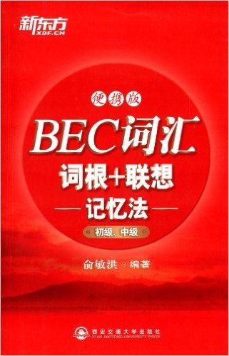 新东方·BEC词汇词根+联想记忆法(初级、中级)(便携版)