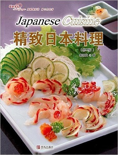 精致日本料理(第2版)