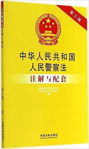 法律注解与配套丛书:中华人民共和国人民警察法注解与配套(第3版)