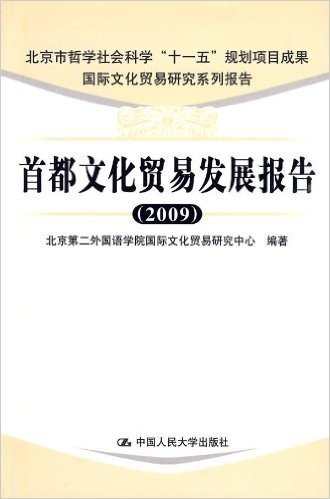首都文化贸易发展报告(2009)