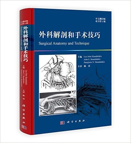 外科解剖和手术技巧(中文翻译版)(原书第3版)