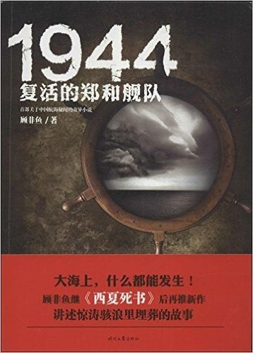 1944:复活的郑和舰队