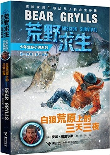 荒野求生少年生存小说系列:白狼荒原上的三天三夜