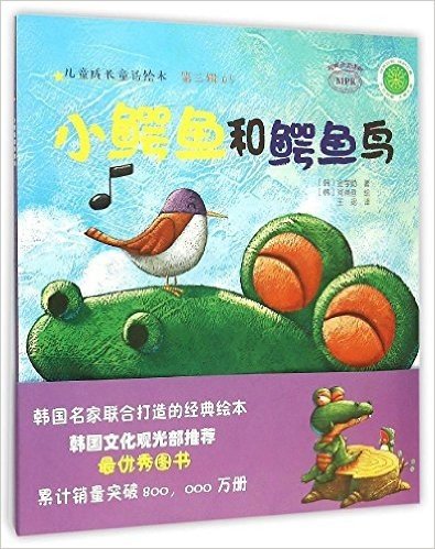 小鳄鱼和鳄鱼鸟/儿童成长童话绘本
