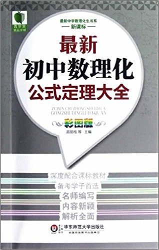 青苹果·最新中学数理化生书系:最新初中数理化公式定理大全(新课标)(彩图版)