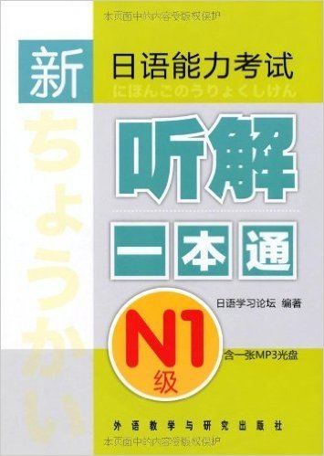 新日语能力考试听解一本通(N1级)(附MP3光盘1张)