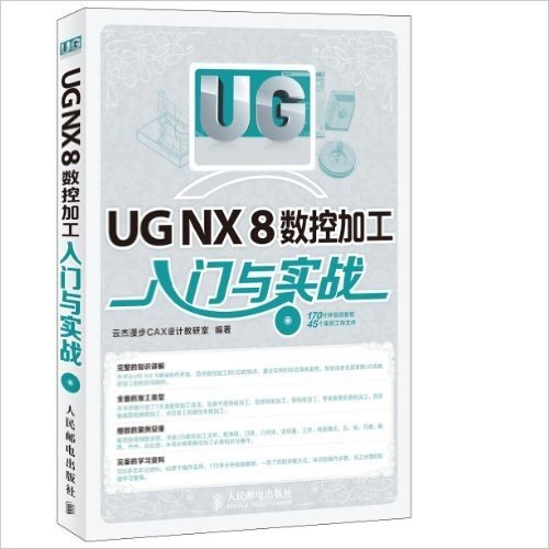 UG NX 8数控加工入门与实战