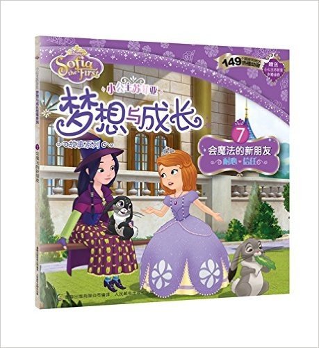 小公主苏菲亚梦想与成长故事系列——7.会魔法的新朋友