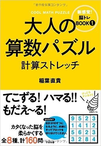 大人の算数パズル 計算ストレッチ