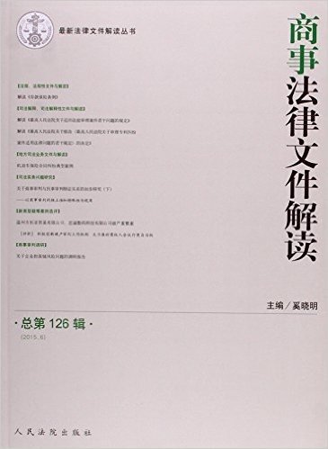 商事法律文件解读(2015.6总第126辑)/最新法律文件解读丛书