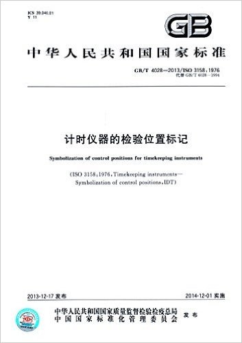 中华人民共和国国家标准:计时仪器的检验位置标记(GB/T 4028-2013/ISO 3158:1976代替GB/T 4028-1994)