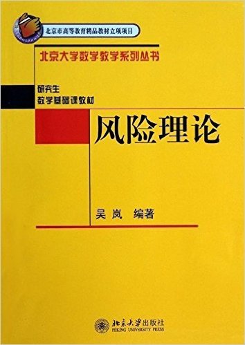 北京大学数学教学系列丛书•研究生数学基础课教材:风险理论