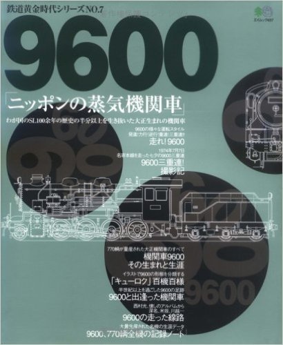 9600"ニッポンの蒸気機関車"-わが国のSL100余年の歴史の半分以上を生き抜いた大正生まれの機関車