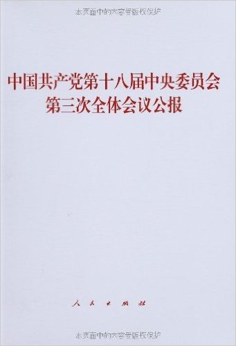 中国共产党第十八届中央委员会第三次全体会议公报