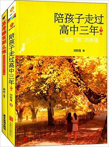 陪孩子走过高中三年(第2版)+高考哪有那么难:38位状元家长教子心得(套装共2册)