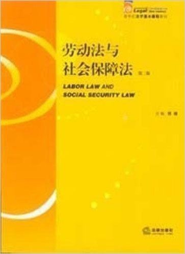 劳动法与社会保障法(第2版)