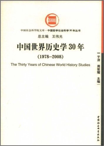 中国世界历史学30年