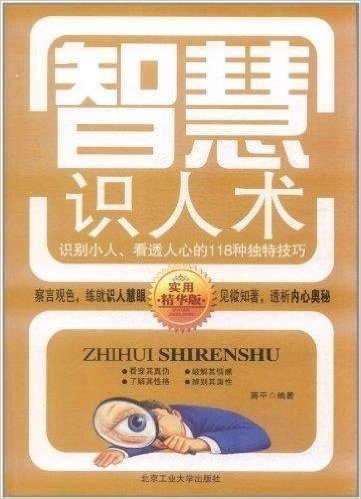 智慧识人术:识别小人、看透人心的118种独特技巧(实用精华版)