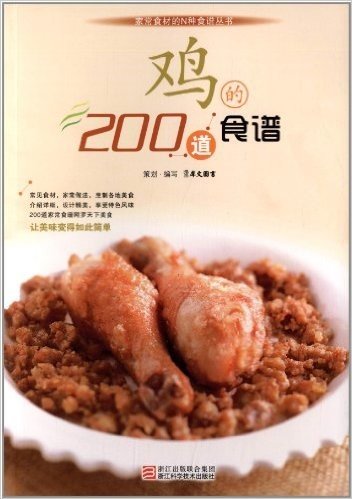 鸡的200道食谱