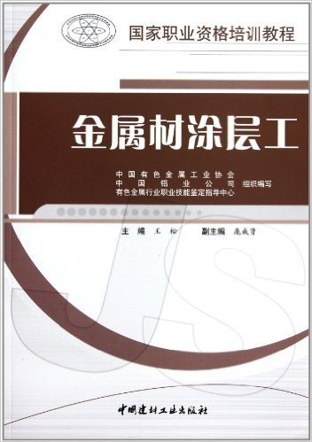 国家职业资格培训教程:金属材涂层工