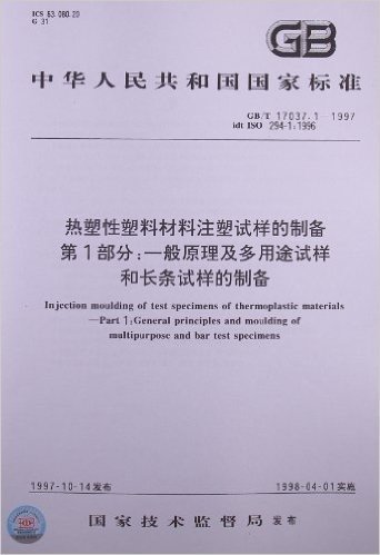 热塑性塑料材料注塑试样的制备(第1部分):一般原理及多用途试样和长条试样的制备(GB/T 17037.1-1997)