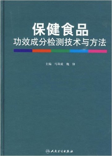 保健食品功效成分检测技术与方法