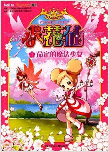 小花仙抓帧漫画1:命定的魔法少女