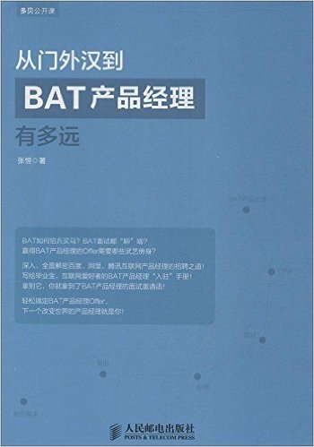 从门外汉到BAT产品经理有多远