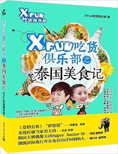 XFun吃货俱乐部之泰国美食记