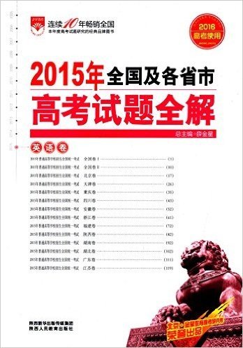 金星教育·(2015年)全国及各省市高考试题全解:英语卷(2016高考使用)