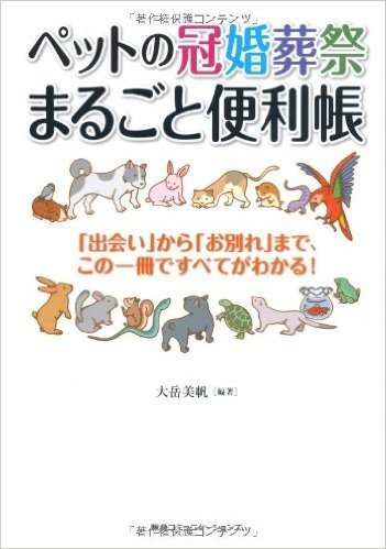 ペットの冠婚葬祭まるごと便利帳 "出会い"から"お別れ"まで、この一冊ですべてわかる!