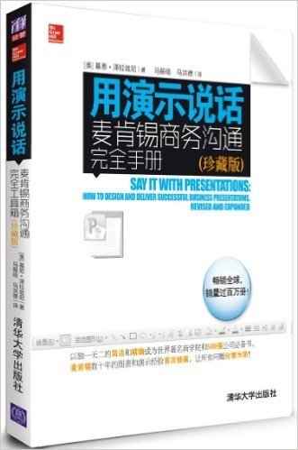 用演示说话:麦肯锡商务沟通完全手册(珍藏版)