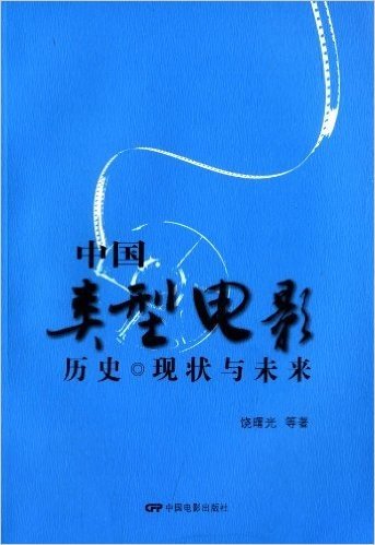 中国类型电影:历史、现状与未来