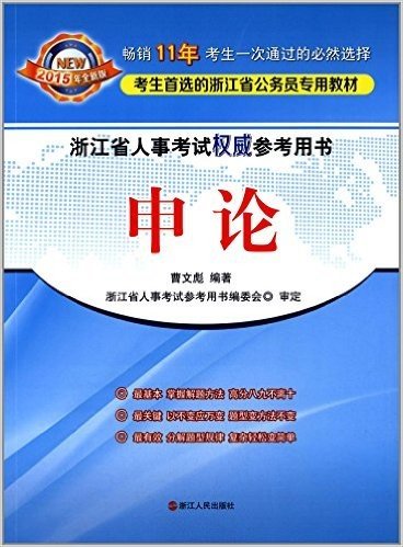 (2015年)浙江省人事考试权威参考用书:申论
