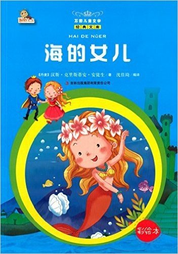 万国儿童文学经典文库:海的女儿(彩绘本)