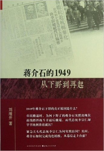 蒋介石的1949:从下野到再起
