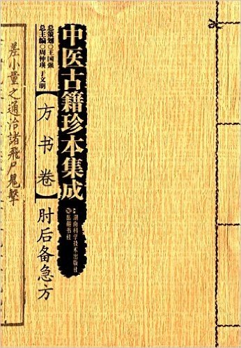 中医古籍珍本集成·方书卷:肘后备急方